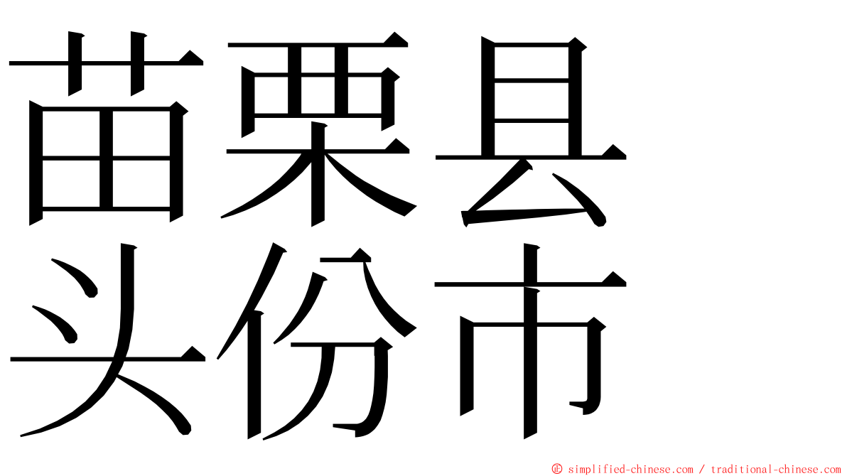 苗栗县　头份市 ming font